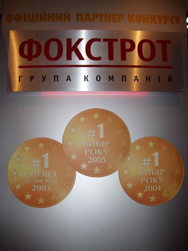 Фокстрот «монетизирует» лояльность покупателей – первые награды «Вибір року» за 2003, 2004 и 2005 год